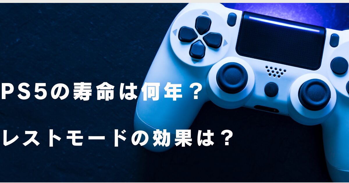 PS５PRO寿命　故障　長持ち　壊れるの早い